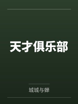 天才俱乐部封面
