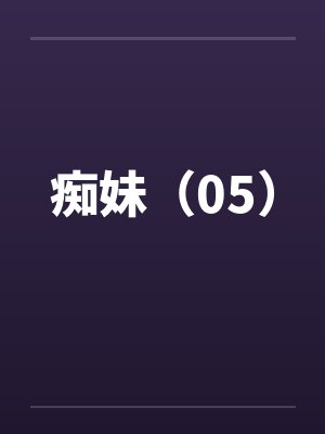 痴妹（05）封面