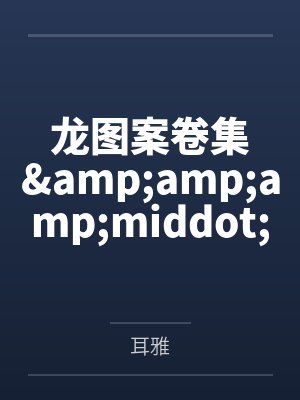 龙图案卷集&amp;amp;middot;续by耳雅笔趣阁无弹窗封面