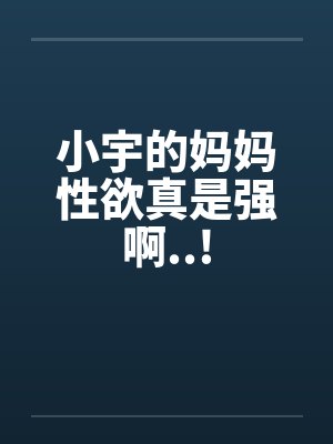 小宇妈妈最新小说更新封面