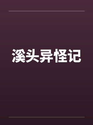 溪头异怪记封面