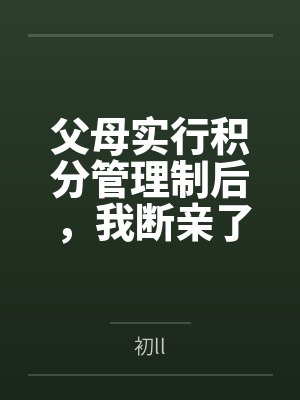 父母实行积分管理制后,我断亲了封面