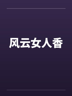 风云女人香封面