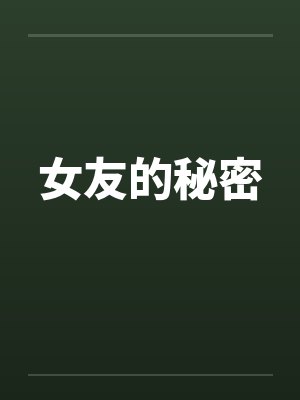 女友的秘密封面