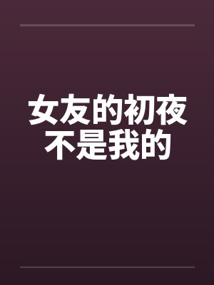 女友的初夜不是我的封面