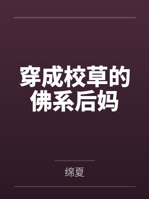穿成校草的佛系后妈by绵夏封面