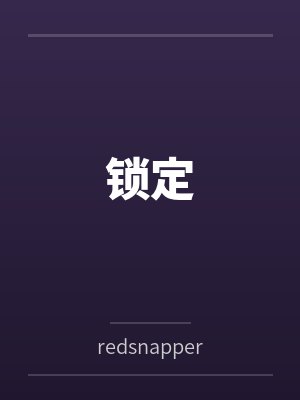 锁定封面