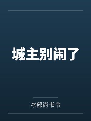 城主别闹了by冰部尚书令笔趣阁无弹窗封面