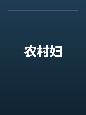 农村妇封面