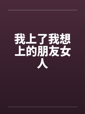 我上了我想上的朋友女人封面