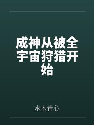 成神从被全宇宙狩猎开始by水木青心封面