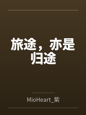 旅途，亦是归途封面