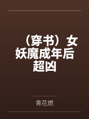 （穿书）女妖魔成年后超凶by青花燃封面