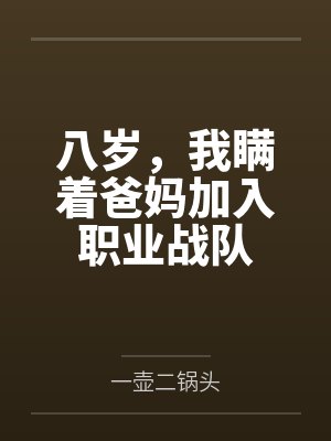 八岁，我瞒着爸妈加入职业战队封面