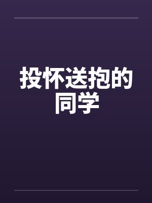投怀送抱的同学作文封面