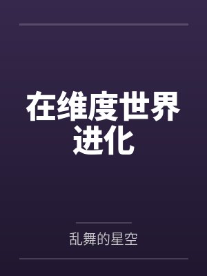 在维度世界进化封面
