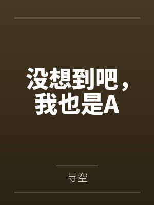 没想到吧，我也是A封面