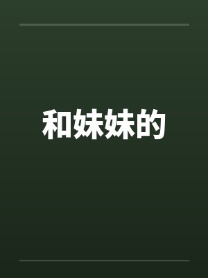 和妹妹的封面