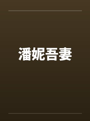 潘妮吾妻小惠的背景故事封面