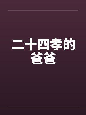 二十四孝爸爸什么意思封面