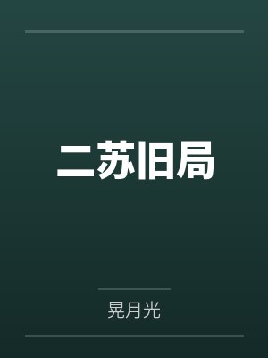 二苏旧局封面