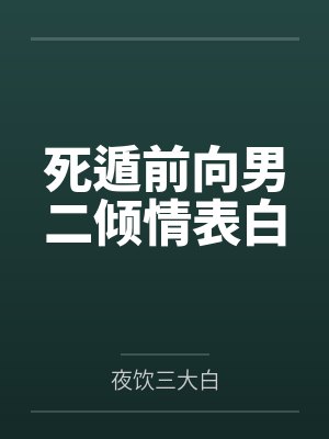林曦雾顾无琢死遁前向男二倾情表白封面