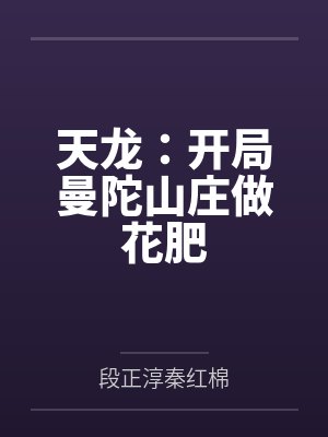 天龙：开局曼陀山庄做花肥封面