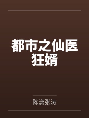 都市之仙医狂婿封面