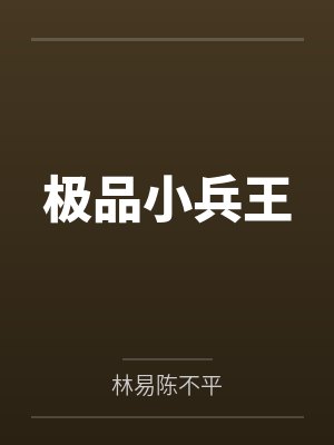 极品小兵王封面