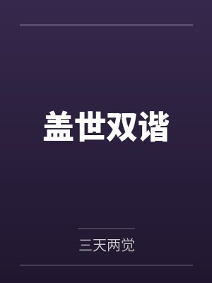 盖世双谐封面