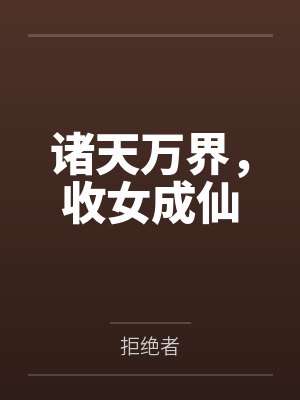 诸天万界，收女成仙封面