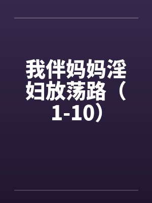 我伴妈妈淫妇放荡路（1-10）封面