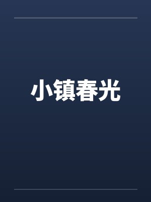 小镇春光封面