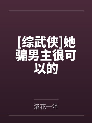 [综武侠]她骗男主很可以的封面