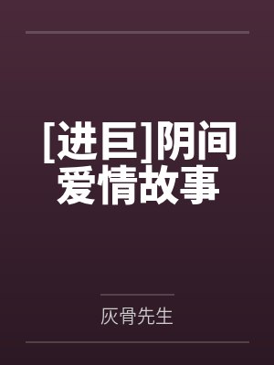 [进巨]阴间爱情故事封面