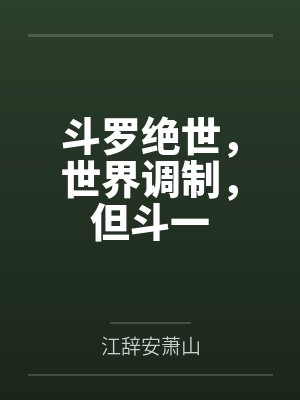 斗罗绝世，世界调制，但斗一封面