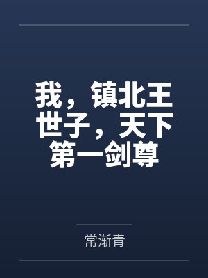 我，镇北王世子，天下第一剑尊封面