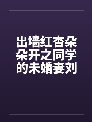 出墙红杏朵朵开之同学的未婚妻刘盈封面