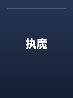 执魔封面