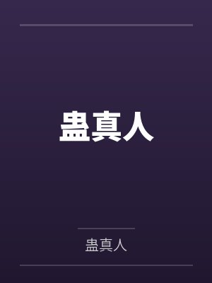 蛊真人封面