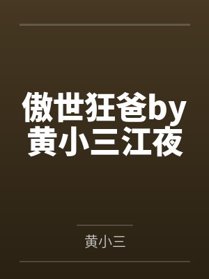 傲世狂爸by黄小三江夜封面