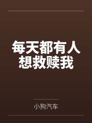 每天都有人想救赎我封面