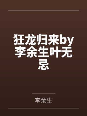 狂龙归来by李余生叶无忌封面