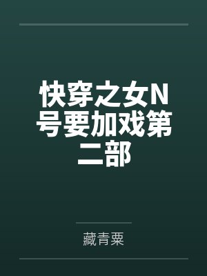 快穿之女N号要加戏第二部封面