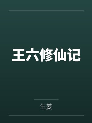 王六修仙记封面