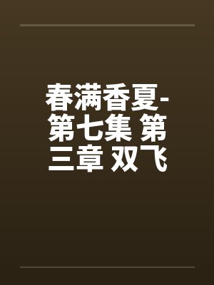 春满香夏-第七集 第三章 双飞夜封面