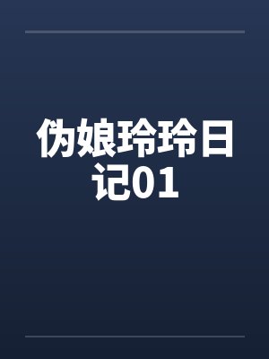 伪娘玲玲日记01封面