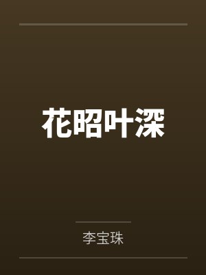 花昭叶深封面
