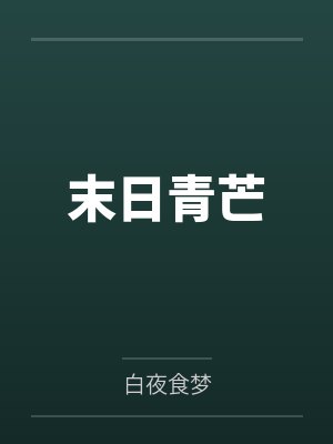 末日青芒封面