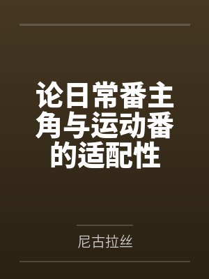 论日常番主角与运动番的适配性封面